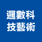 邏數科技藝術股份有限公司,台中藝術採光罩,電動採光罩,車庫採光罩,彩光罩