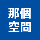 那個空間有限公司,台北滅火器,滅火器換藥,k類滅火器,各型滅火器