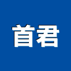 首君企業股份有限公司 首君企業股份有限公司,熱風扇,散熱風葉,節能風扇,dc風扇
