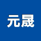 元晟企業社,cnc,cnc車床,cnc雕刻,cnc沖床