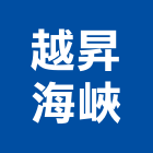 越昇海峽股份有限公司,台中防霾紗網