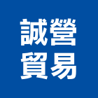 誠營貿易有限公司,桃園oem,oem,em,emi
