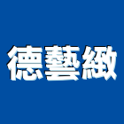 德藝緻股份有限公司,台南木地板,塑膠地板,地板,塑木地板