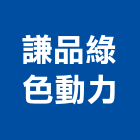 謙品綠色動力有限公司,台中銷售