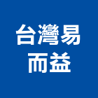 台灣易而益有限公司,台中台灣宣偉