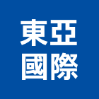 東亞國際企業有限公司,東亞