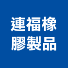 連福橡膠製品股份有限公司,桃園橡膠止水帶,消防水帶,鋼板止水帶,pvc止水帶
