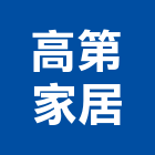 高第家居有限公司,精品家具,紅木家具,家具,oa家具