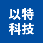 以特科技有限公司,數位影視,數位監視