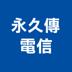 永久傳電信有限公司,太陽能,太陽能燈,太陽能路燈,太陽能熱水器