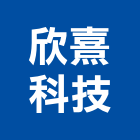 欣熹科技有限公司,新竹ps,彩繪ps板,ps隔熱板,eps
