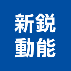 新銳動能有限公司,新北照明,照明燈,照明,戶外照明燈