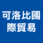 可洛比國際貿易有限公司,國際貿易,國際,福慶國際開發