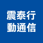 震泰行動通信股份有限公司,無線電,無線網路,無線廣播,無線