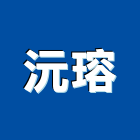 沅瑢股份有限公司,台中空調,空調,空調系統,空調箱