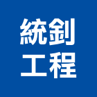 統釗工程有限公司,台中節能,輕質節能磚,節能,節能風扇