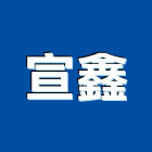 宣鑫企業有限公司,pet,epe,pe,pe板