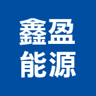 鑫盈能源股份有限公司,新竹模組,led模組,無線通訊模組,模組化設計