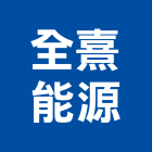 全熹能源股份有限公司,熱泵,雙效熱泵,熱泵熱水,節能熱泵