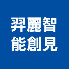 羿麗智能創見股份有限公司,台中智能鎖