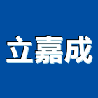 立嘉成有限公司,升降桌,升降機,升降平台,升降設備