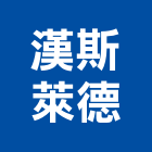 漢斯萊德股份有限公司,台北高效率