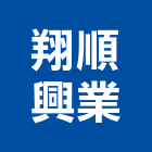 翔順興業有限公司,高雄pu,pu發泡,pu發泡劑,pu