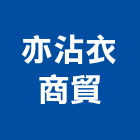 亦沾衣商貿有限公司,台中防霾紗網