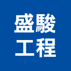 盛駿工程有限公司,新竹土方工程,道路工程,模板工程,消防工程