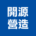 開源營造股份有限公司,桃園營造工程,道路工程,模板工程,消防工程