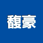 馥豪股份有限公司,保溫材料,保溫,保溫管,水電材料批發