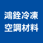 鴻銓冷凍空調材料有限公司,abs,abs管,abs搗擺,bs