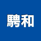 騁和實業有限公司,變頻器,變頻器控制盤,變頻冷氣