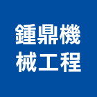 鍾鼎機械工程股份有限公司,水箱,水箱蓋,水箱防水,膨脹水箱