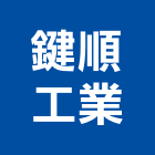 鍵順工業股份有限公司,保溫桶,保溫管,保溫材,保溫釘