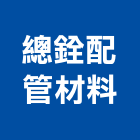 總銓配管材料有限公司,emt管,em,emi