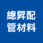 總昇配管材料有限公司,emt管,em,emi