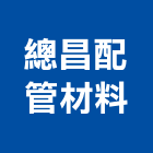 總昌配管材料有限公司,emt管,em,emi