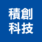 積創科技股份有限公司