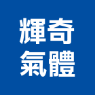 輝奇氣體有限公司,高低壓,低壓灌漿,高低壓配電盤,低壓灌注
