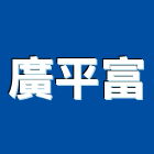 廣平富企業有限公司,交換,數位式交換,交換機