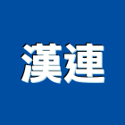 漢連有限公司 漢連有限公司,管接