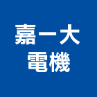 嘉一大電機,抽水機,飲水機,抽水馬達,抽水肥