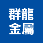 群龍金屬企業有限公司,電動風門,三合一通風門,電動推桿,電動工具