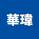 華瑋有限公司,pe保溫管,epe,保溫管,pe