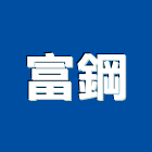 富鋼股份有限公司,氣閥,釋氣閥,排氣閥