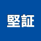 堅証有限公司,鑄鐵,球墨鑄鐵,石墨鑄鐵,鑄鐵溝