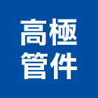 高極管件有限公司,鑄鐵溝,鑄鐵管,鑄鐵人孔蓋,鑄鐵