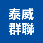 泰威群聯股份有限公司 泰威群聯股份有限公司,管接