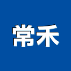 常禾實業有限公司,控制閥,自動控制,自動控制盤,控制